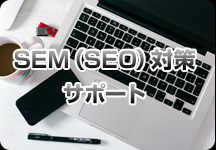 SEM(検索エンジンマーケティング）