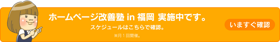 ホームページ改善塾in福岡 実施中です。※月1回開催。スケジュールはこちらで確認。